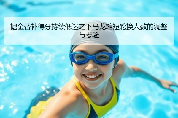 掘金替补得分持续低迷之下马龙缩短轮换人数的调整与考验