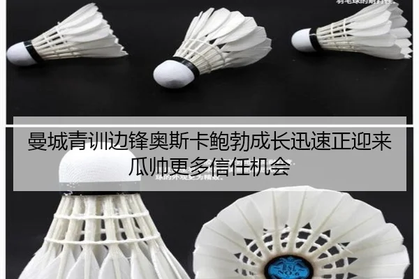 曼城青训边锋奥斯卡鲍勃成长迅速正迎来瓜帅更多信任机会